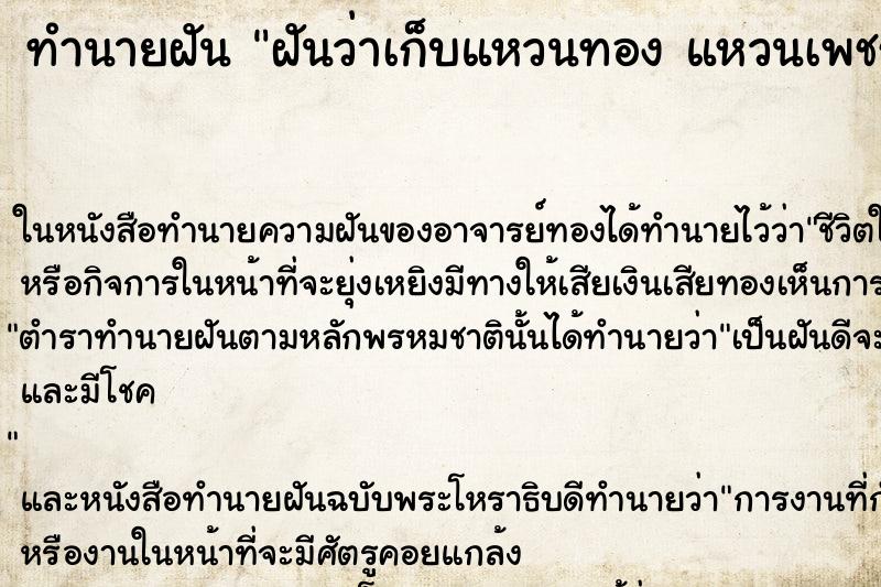 ทำนายฝันทำนายฝันฝันว่าเก็บแหวนทองแหวนเพชรและได้สวมใส่